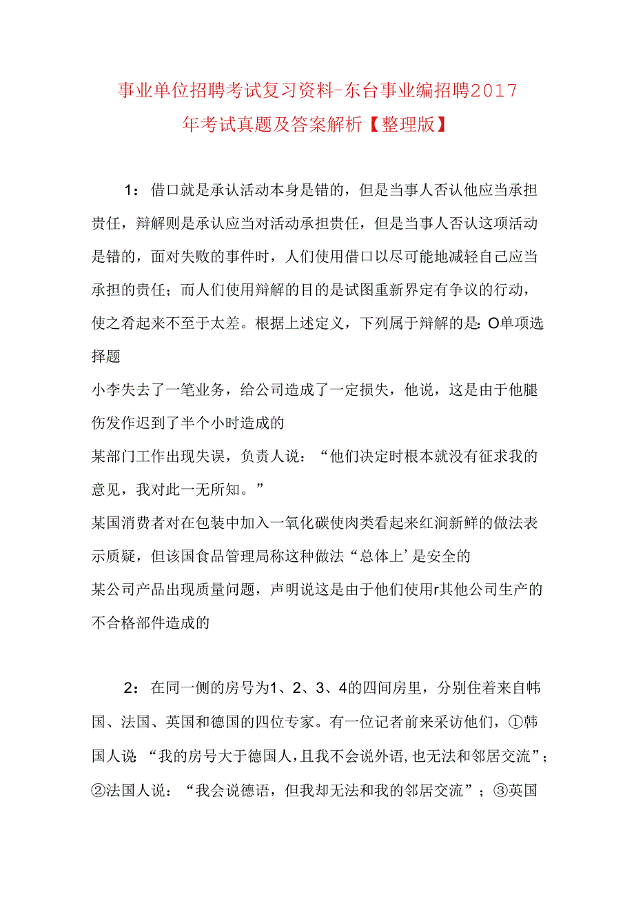 事业单位招聘考试复习资料-东台事业编招聘2017年考试真题及答案解析【整理版】.docx_第1页