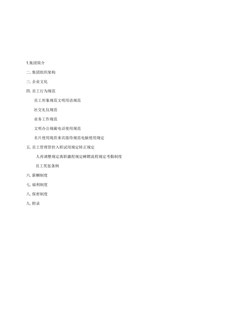 某集团公司员工手册制度管理.docx_第2页
