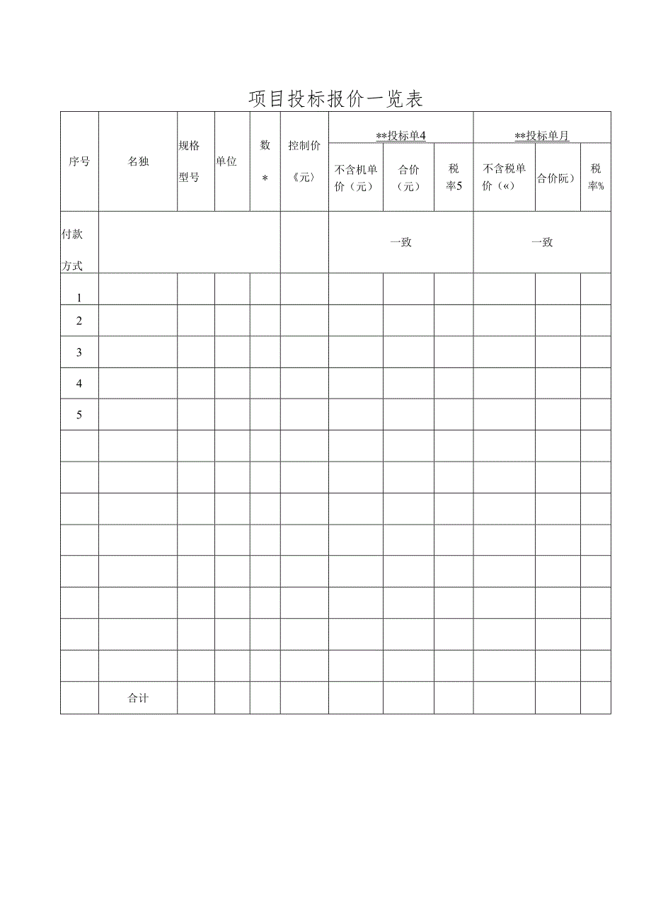 项目投标报价一览表.docx_第1页