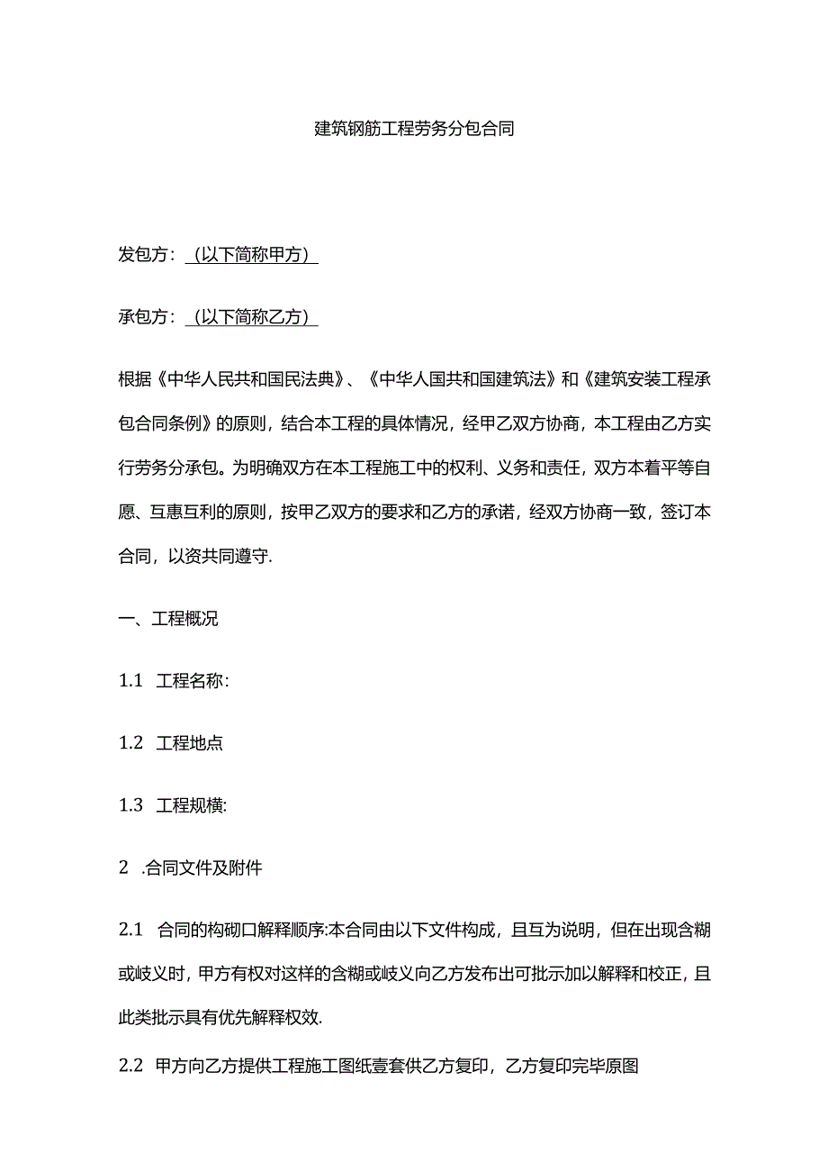 建筑钢筋工程劳务分包合同 标准版全套.docx_第1页