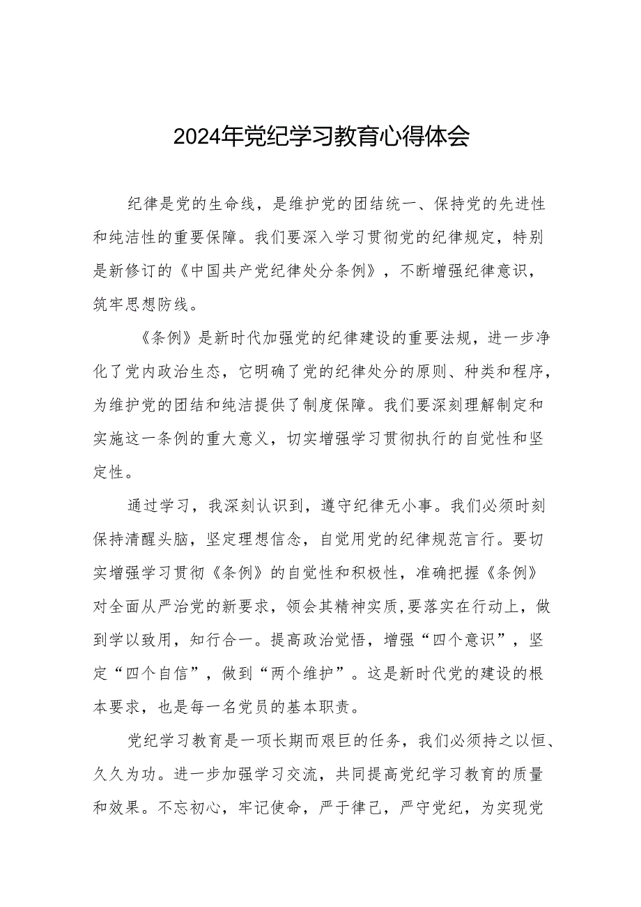 2024党纪学习教育活动心得体会交流发言二十八篇.docx_第1页