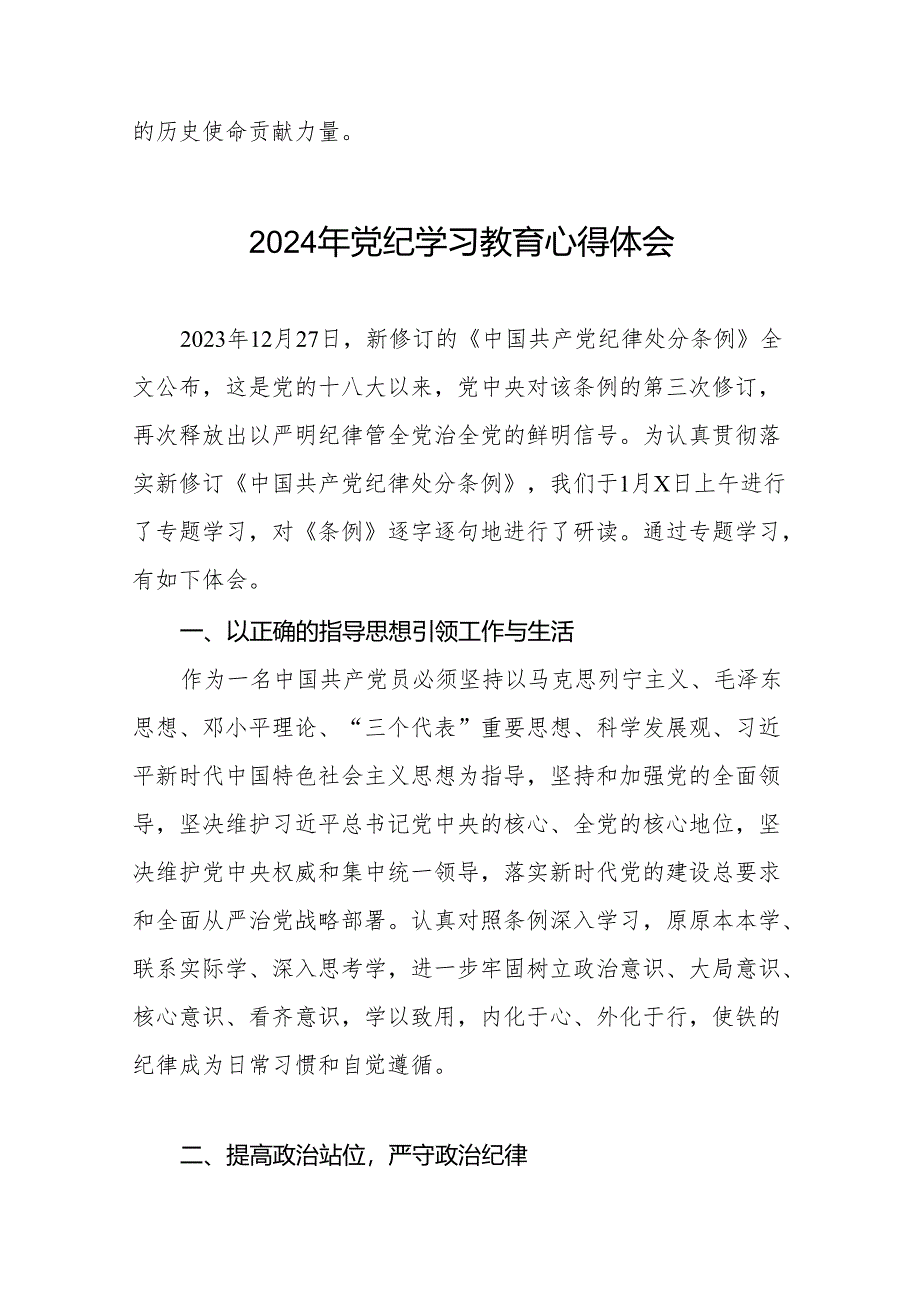 2024党纪学习教育活动心得体会交流发言二十八篇.docx_第2页