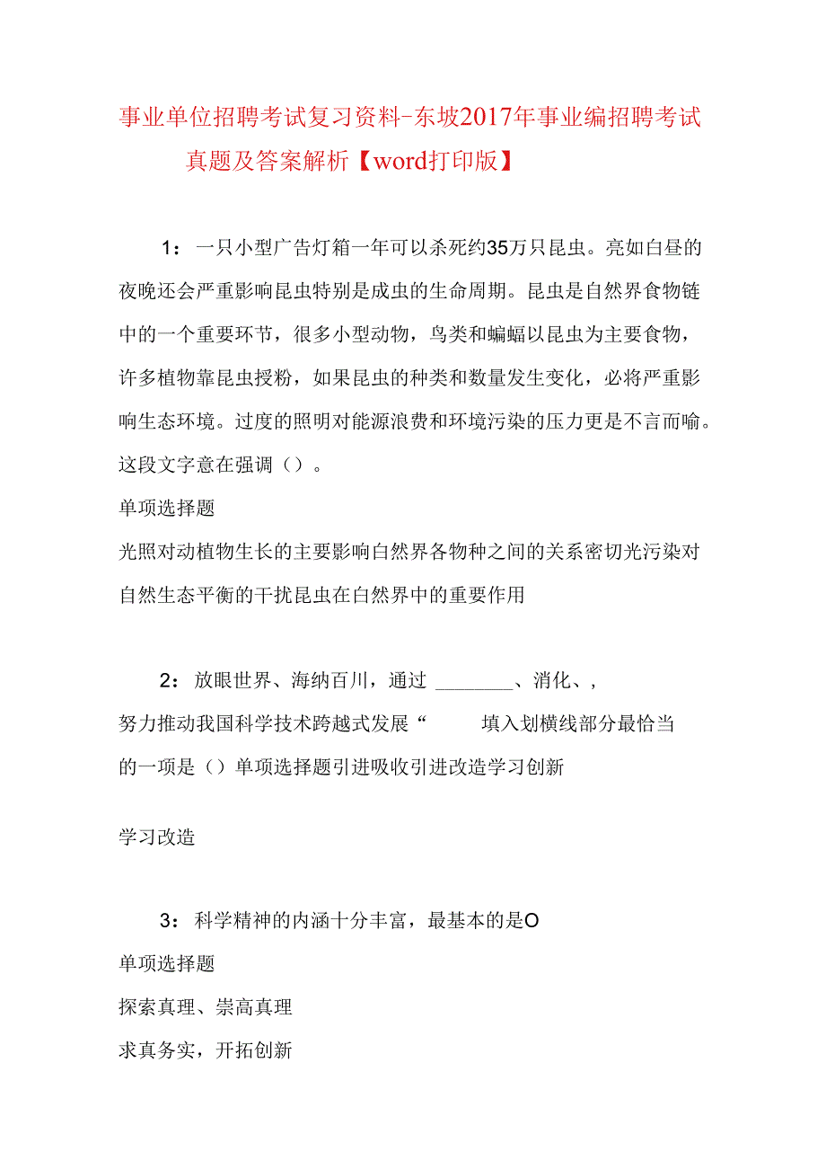 事业单位招聘考试复习资料-东坡2017年事业编招聘考试真题及答案解析【word打印版】.docx_第1页