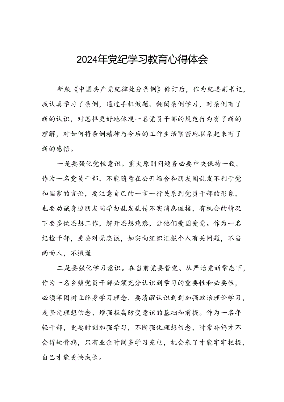 “学纪、知纪、明纪、守纪”党纪学习教育心得体会四篇.docx_第1页