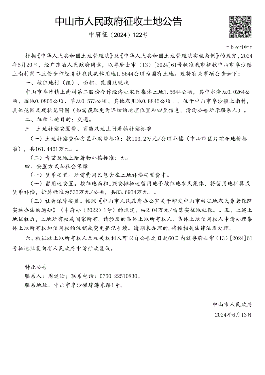 中山市国土资源局征地补偿安置方案公告.docx_第1页