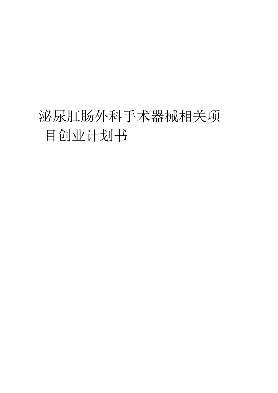 泌尿肛肠外科手术器械相关项目创业计划书.docx_第1页