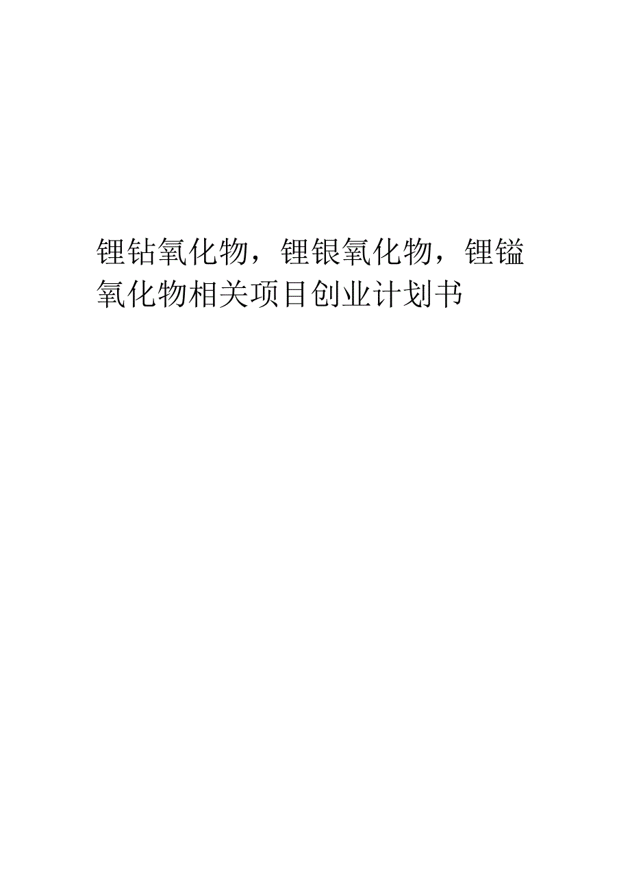 锂钴氧化物锂镍氧化物锂锰氧化物相关项目创业计划书.docx_第1页