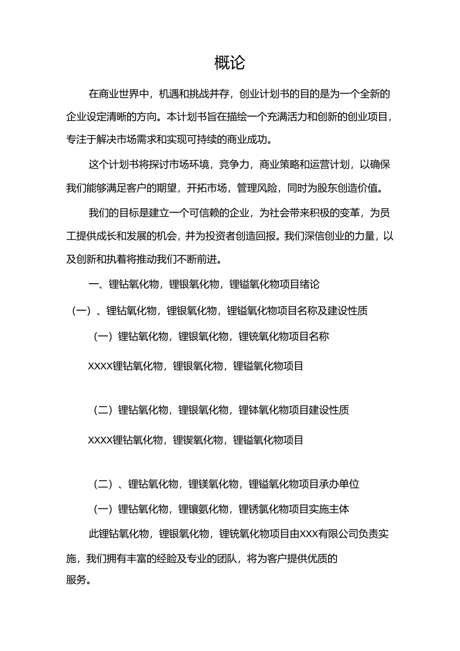 锂钴氧化物锂镍氧化物锂锰氧化物相关项目创业计划书.docx_第3页