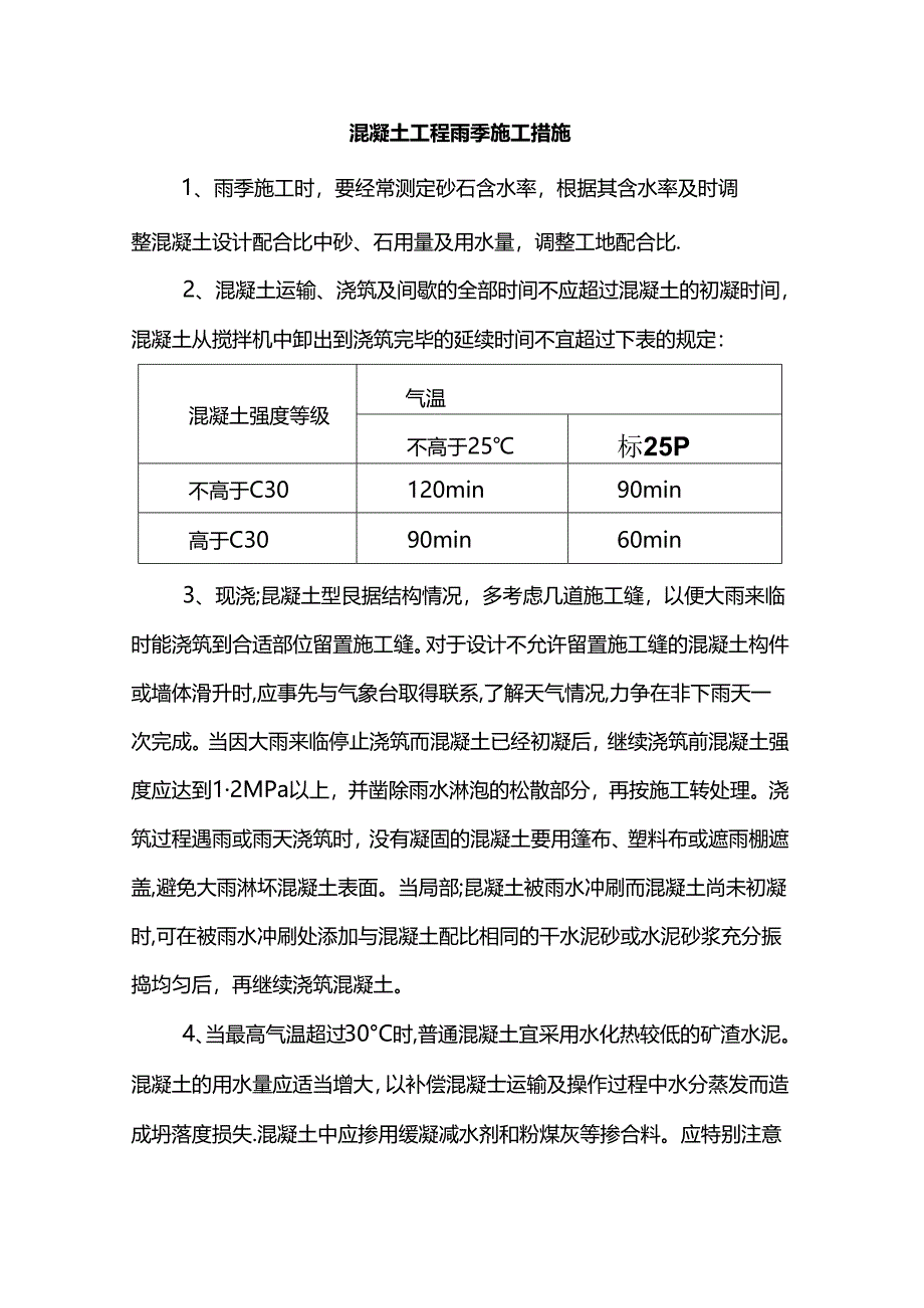 混凝土工程雨季施工措施.docx_第1页