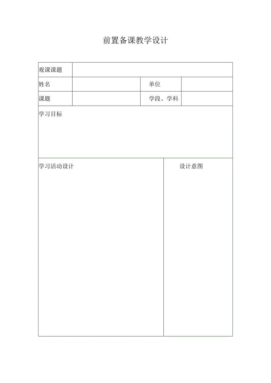 前置备课教学设计（模板）.docx_第1页