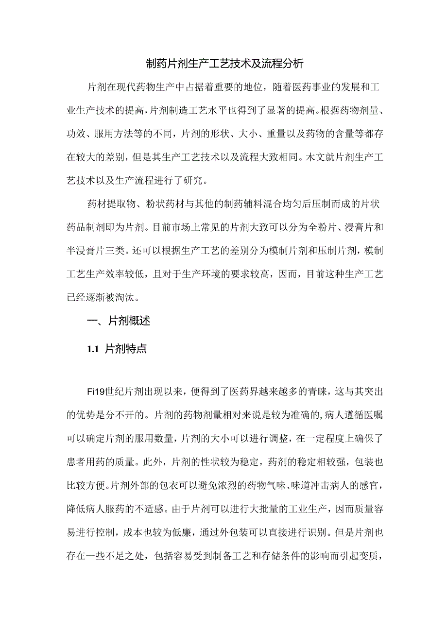 制药片剂生产工艺技术及流程分析.docx_第1页