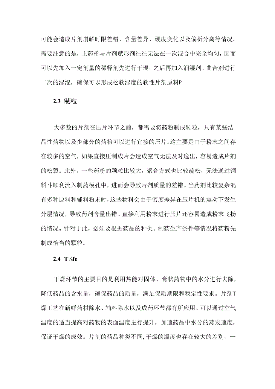 制药片剂生产工艺技术及流程分析.docx_第3页