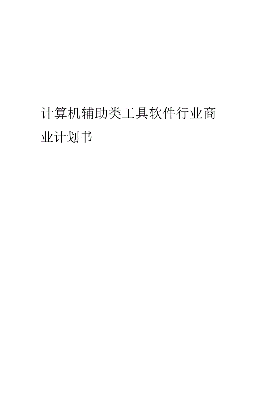 计算机辅助类工具软件行业商业计划书.docx_第1页