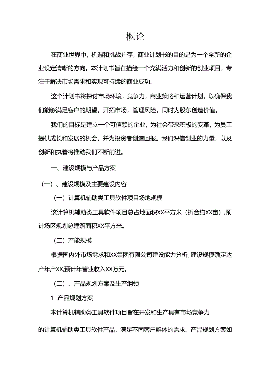 计算机辅助类工具软件行业商业计划书.docx_第3页