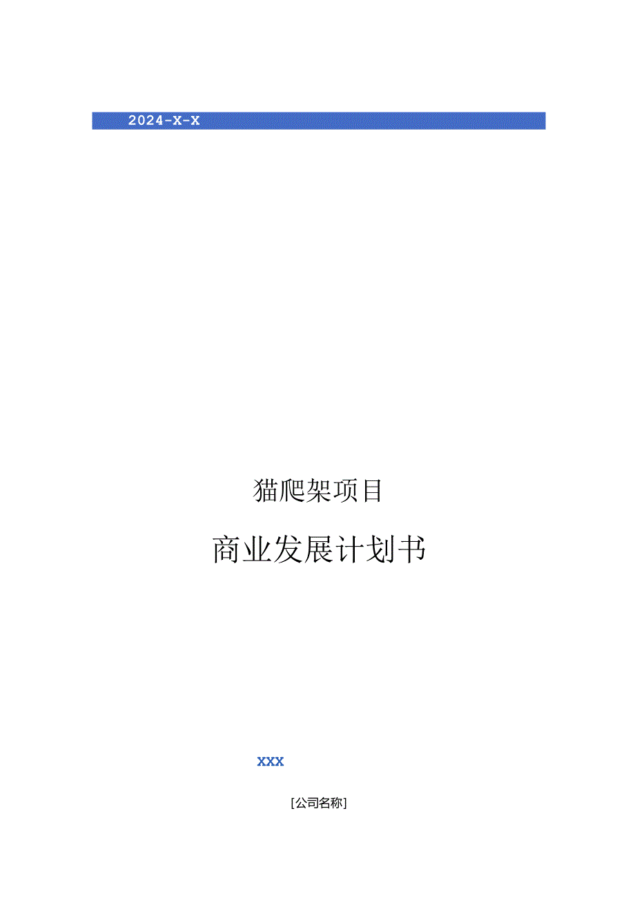 2024年猫爬架项目商业发展计划书.docx_第1页