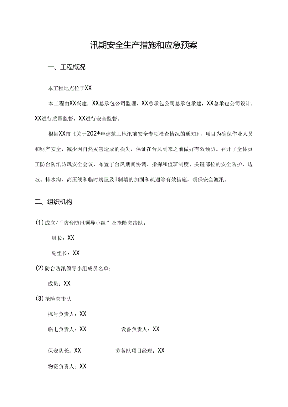 汛期安全生产措施和应急预案范文.docx_第1页