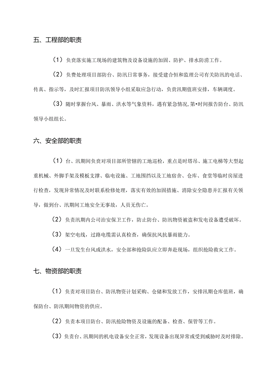 汛期安全生产措施和应急预案范文.docx_第3页