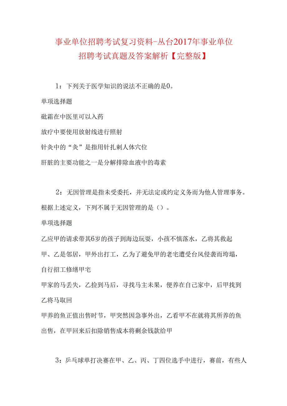 事业单位招聘考试复习资料-丛台2017年事业单位招聘考试真题及答案解析【完整版】_1.docx_第1页