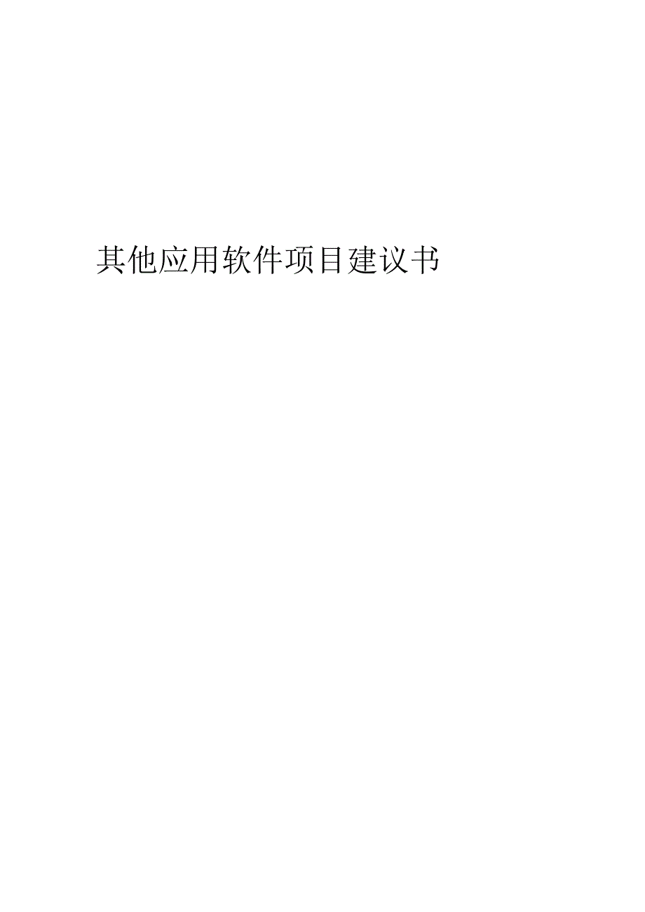 2024年其他应用软件项目建议书.docx_第1页