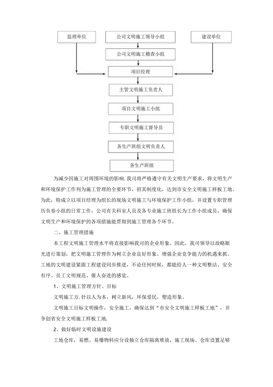 文明施工、环境保护管理体系及施工现场扬尘治理措施(4).docx_第2页