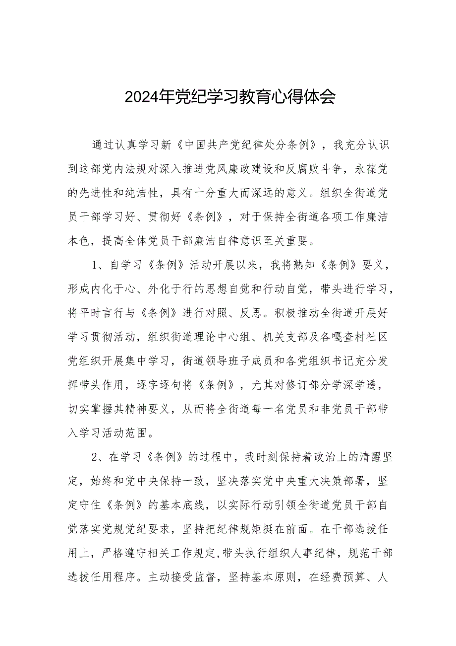 国企干部2024年关于党纪学习教育的心得体会17篇.docx_第1页