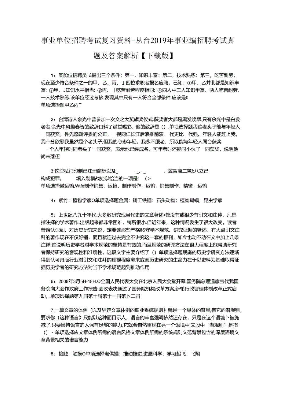 事业单位招聘考试复习资料-丛台2019年事业编招聘考试真题及答案解析【下载版】_2.docx_第1页