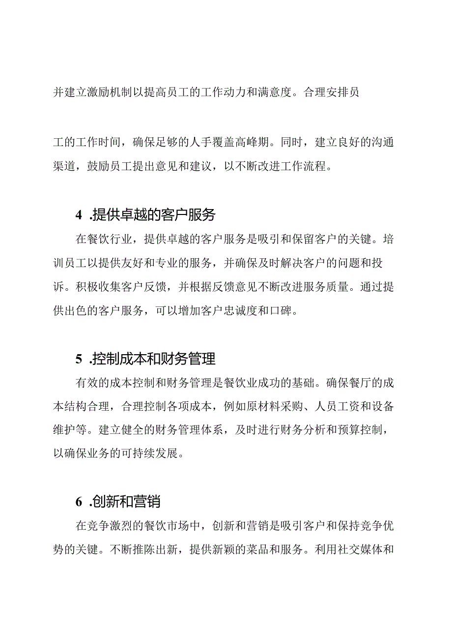 精通餐饮行业的管理方法.docx_第2页