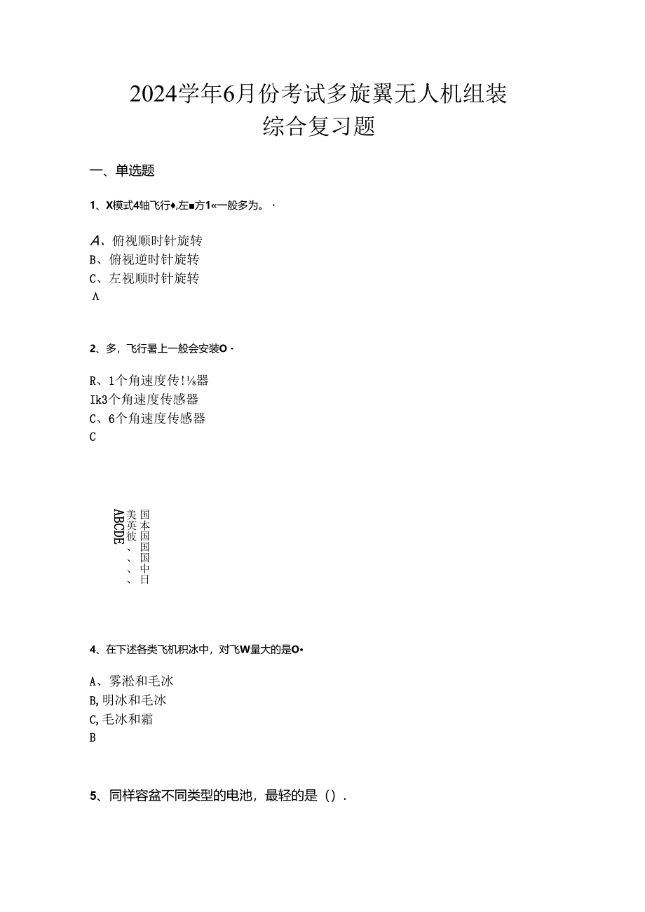 山开1244多旋翼无人机组装综合复习题(4).docx_第1页