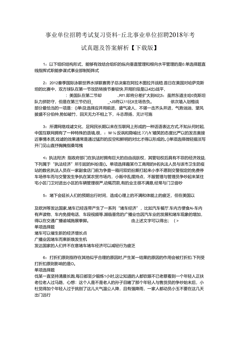 事业单位招聘考试复习资料-丘北事业单位招聘2018年考试真题及答案解析【下载版】_1.docx_第1页