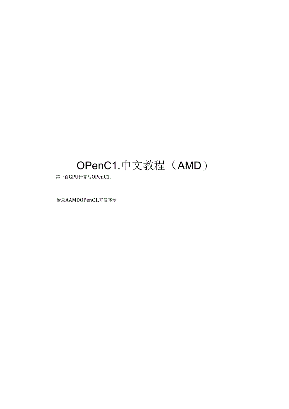 2021OpenCL中文教程AMD版本.docx_第1页