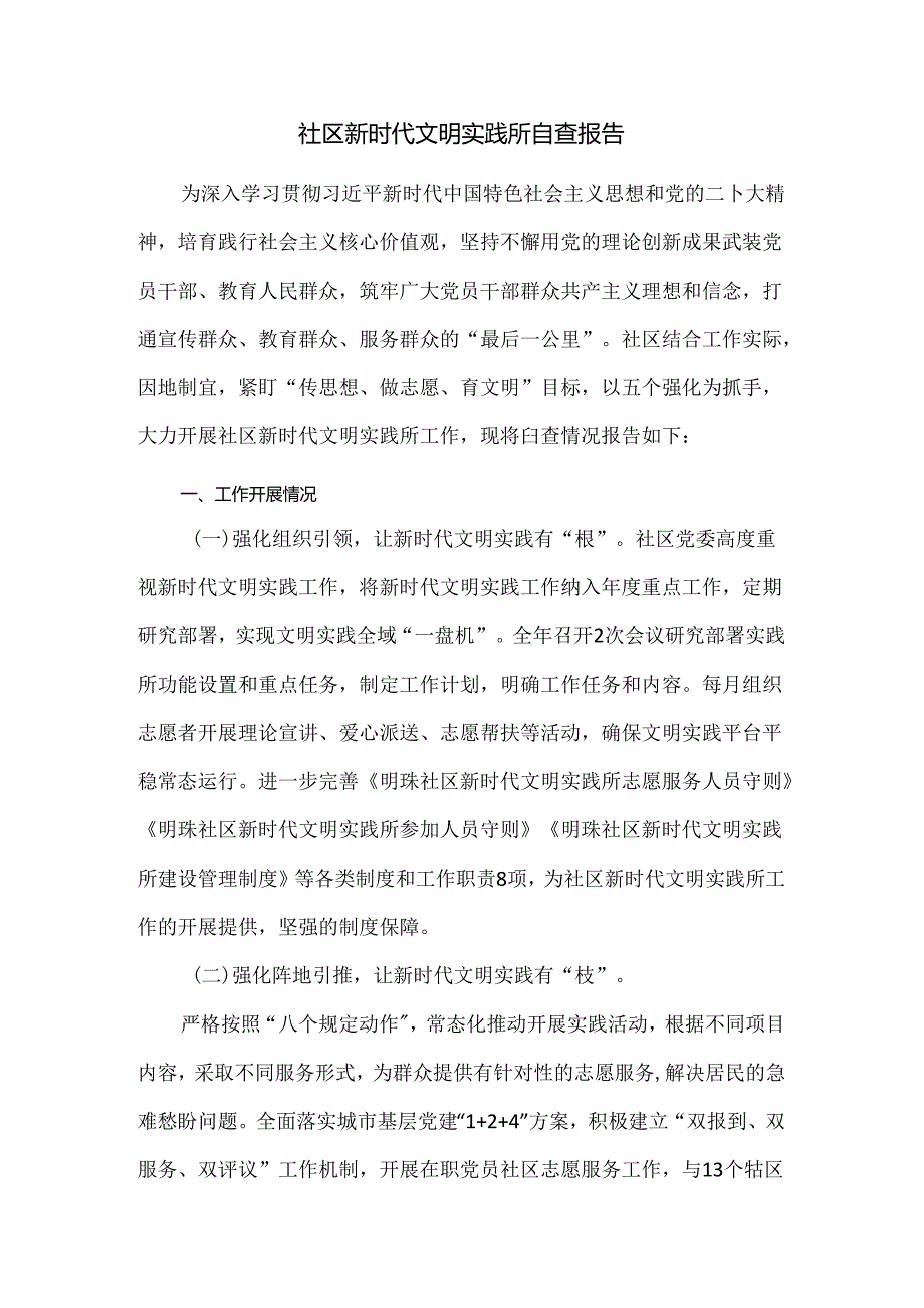 社区新时代文明实践所自查报告.docx_第1页