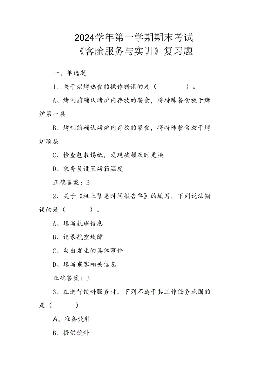 山开客舱服务与实训期末复习题2024.docx_第1页