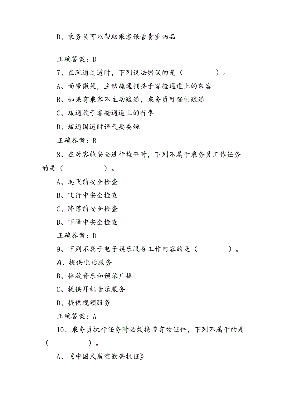 山开客舱服务与实训期末复习题2024.docx_第3页