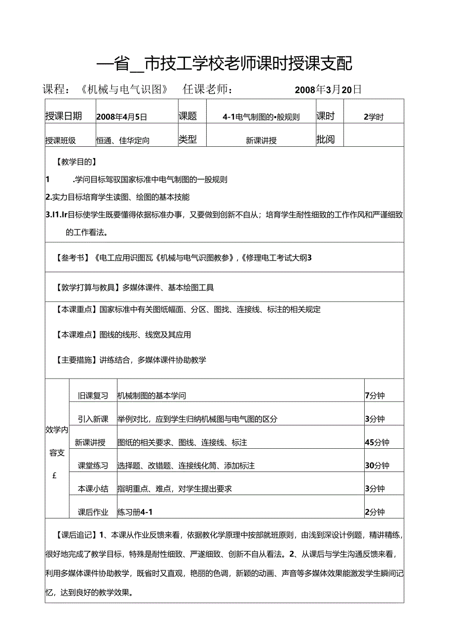 《机械与电气识图》教师课时授课计划.docx_第1页