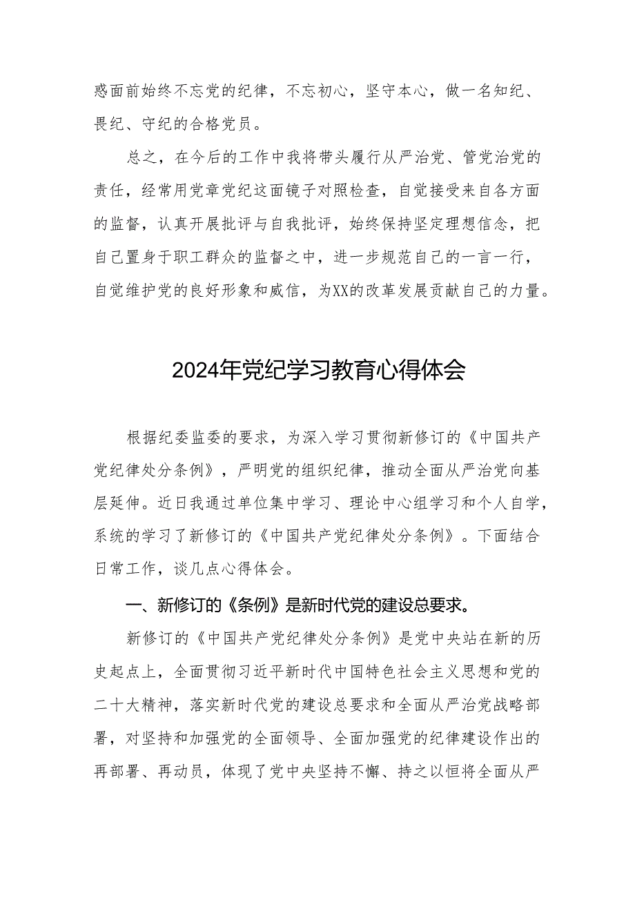 2024党纪学习教育心得体会通用范本(27篇).docx_第3页