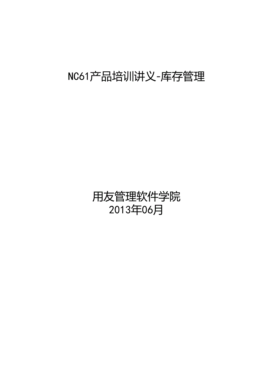 0202-NC61产品培训讲义-库存管理-第三讲.docx_第1页