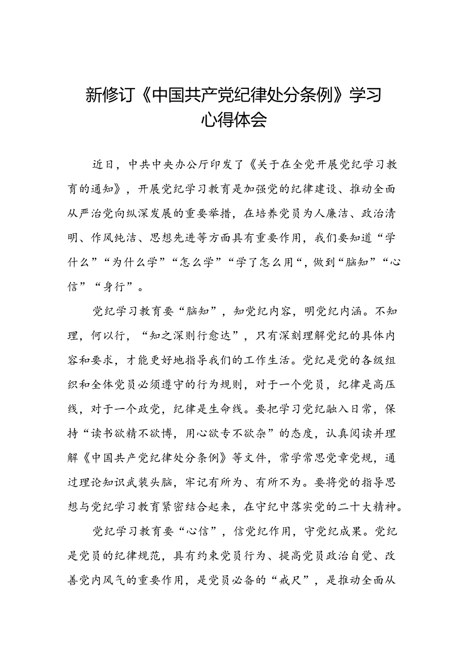 关于开展2024新修订中国共产党纪律处分条例心得体会参考范文十五篇.docx_第1页