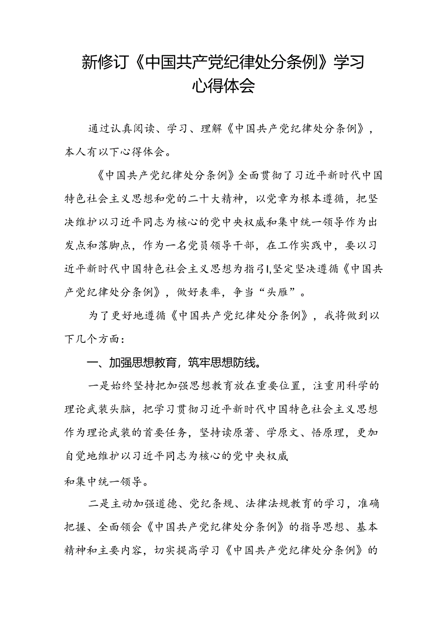 关于开展2024新修订中国共产党纪律处分条例心得体会参考范文十五篇.docx_第3页