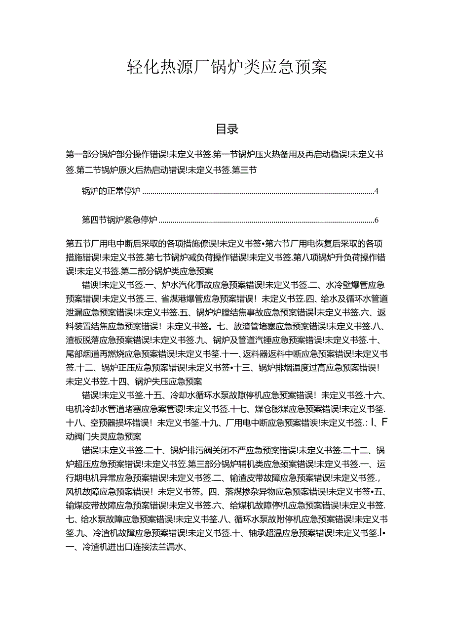 锅炉类应急预案范文.docx_第1页