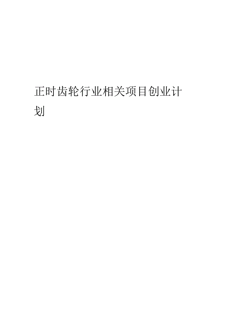 正时齿轮行业相关项目创业计划书.docx_第1页