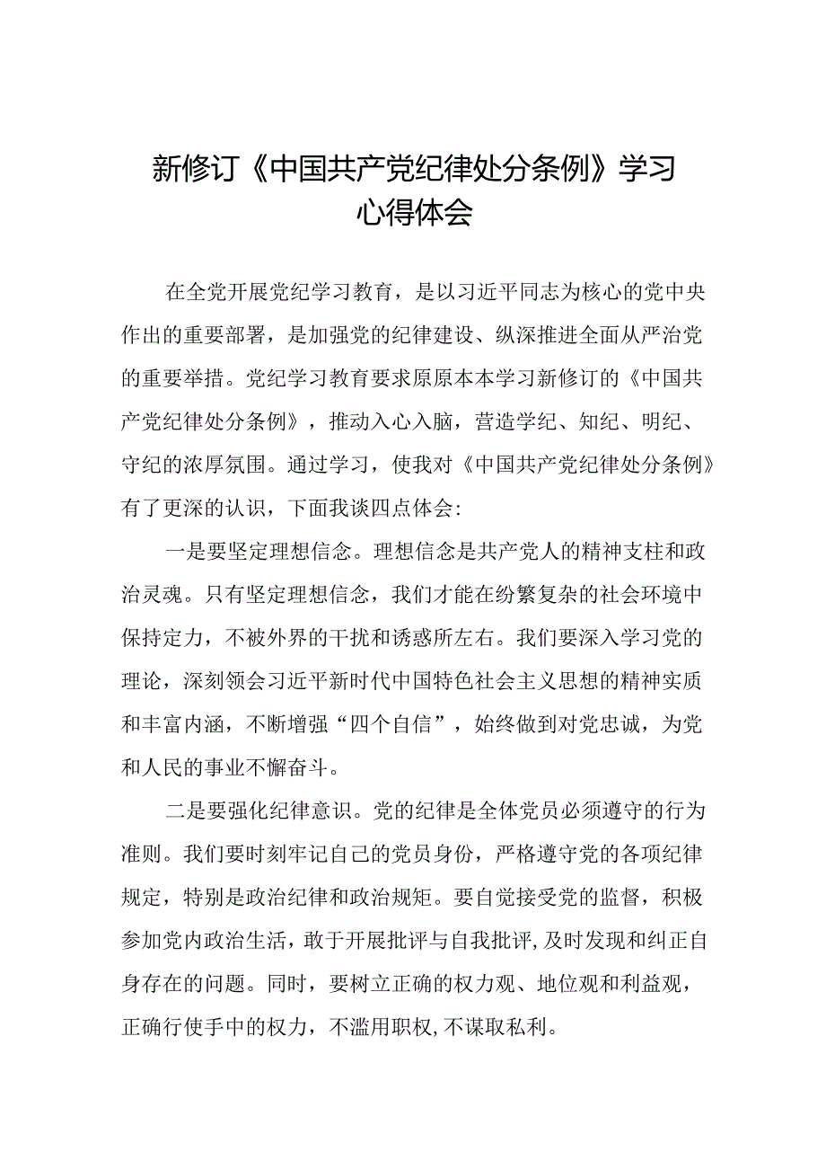 2024新修订中国共产党纪律处分条例心得体会精品合集十五篇.docx_第1页