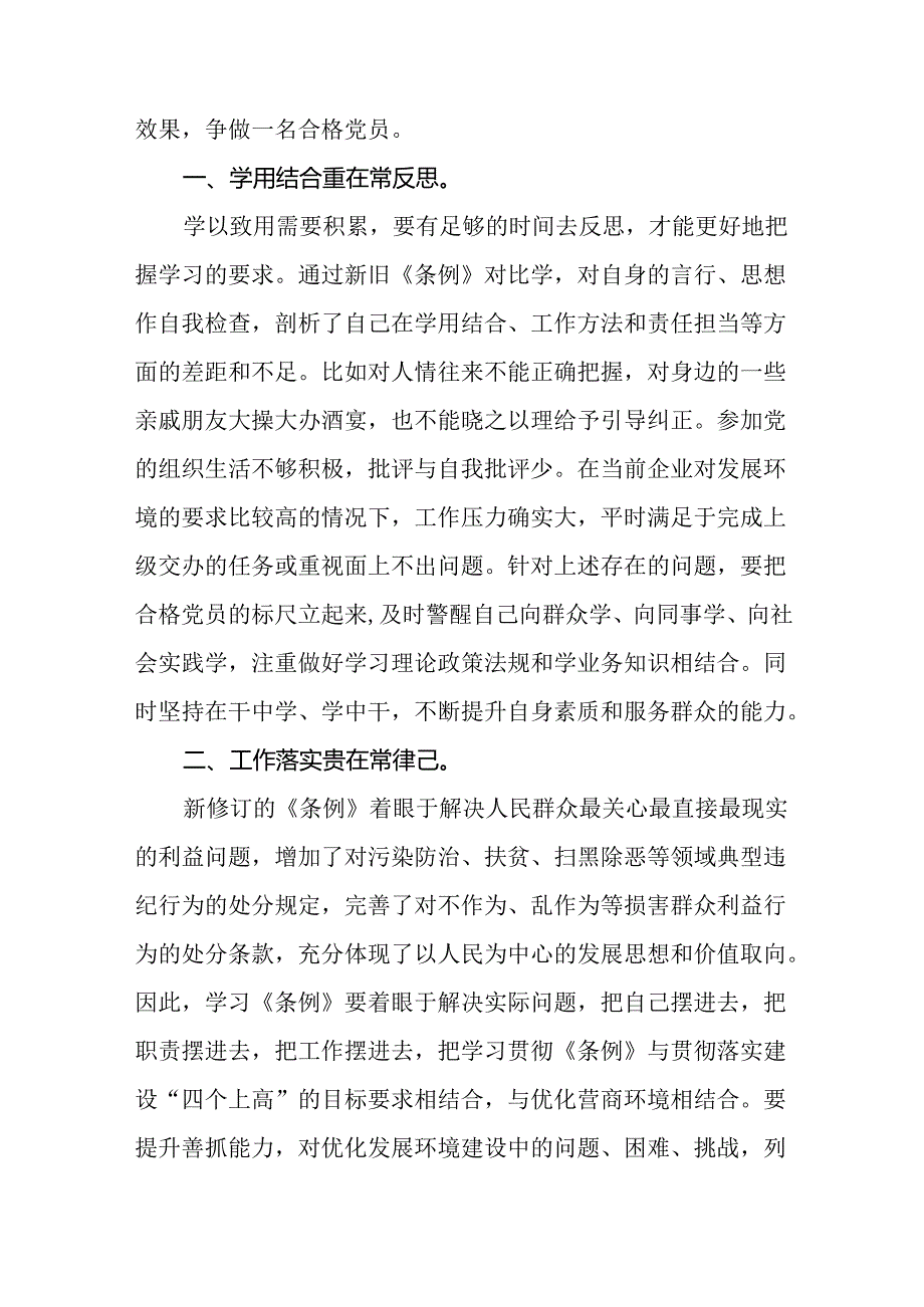 2024新修订中国共产党纪律处分条例心得体会精品合集十五篇.docx_第3页