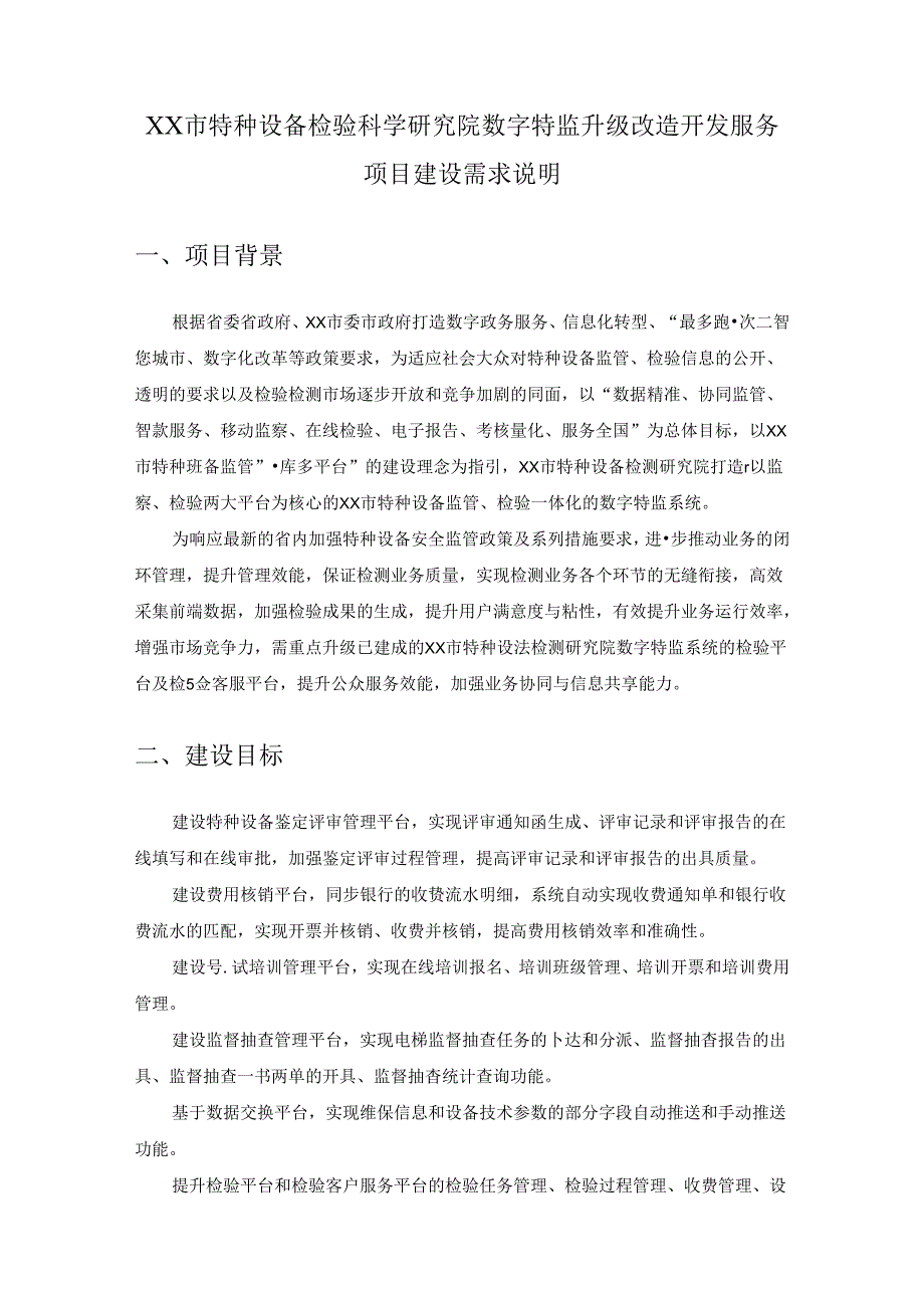 XX市特种设备检验科学研究院数字特监升级改造开发服务项目建设需求说明.docx_第1页