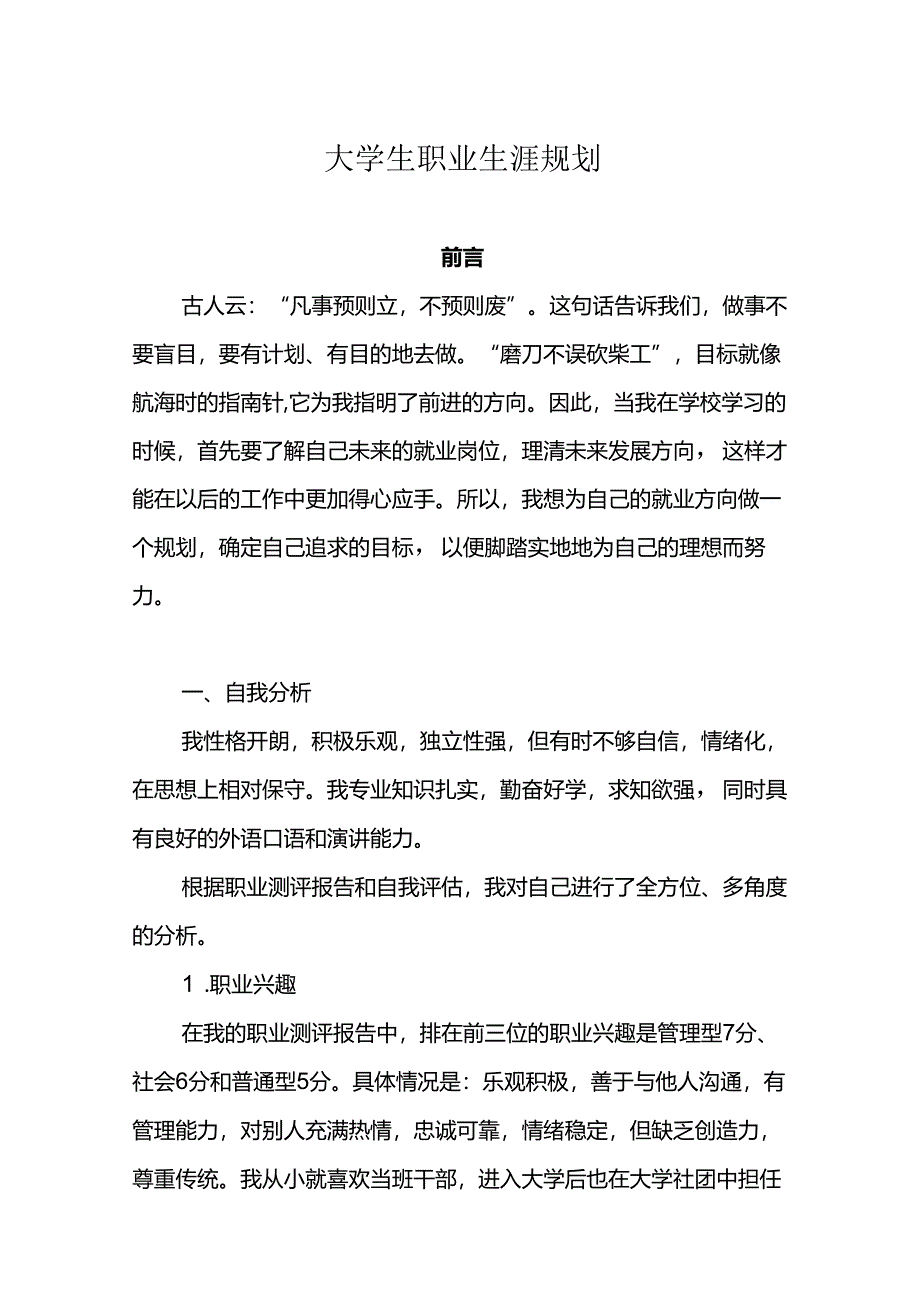 大学生职业生涯规划书参考范本（5套）.docx_第1页