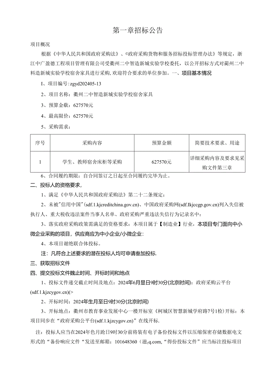 智造新城实验学校宿舍家具采购招标文件.docx_第3页