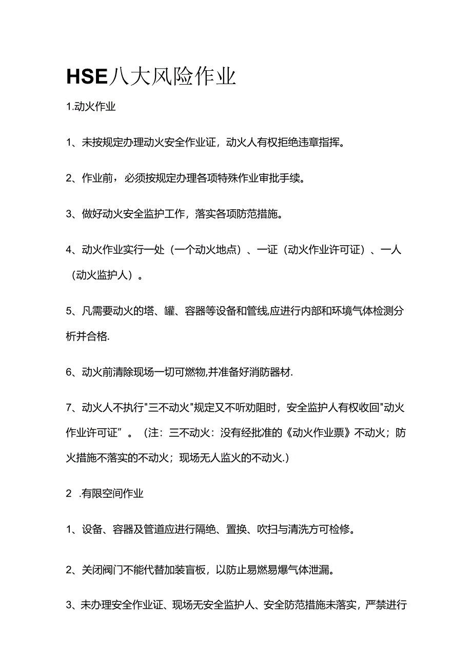 HSE八大风险作业全套.docx_第1页