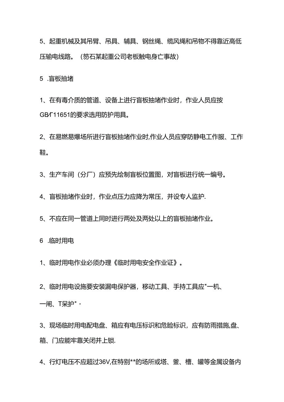 HSE八大风险作业全套.docx_第3页