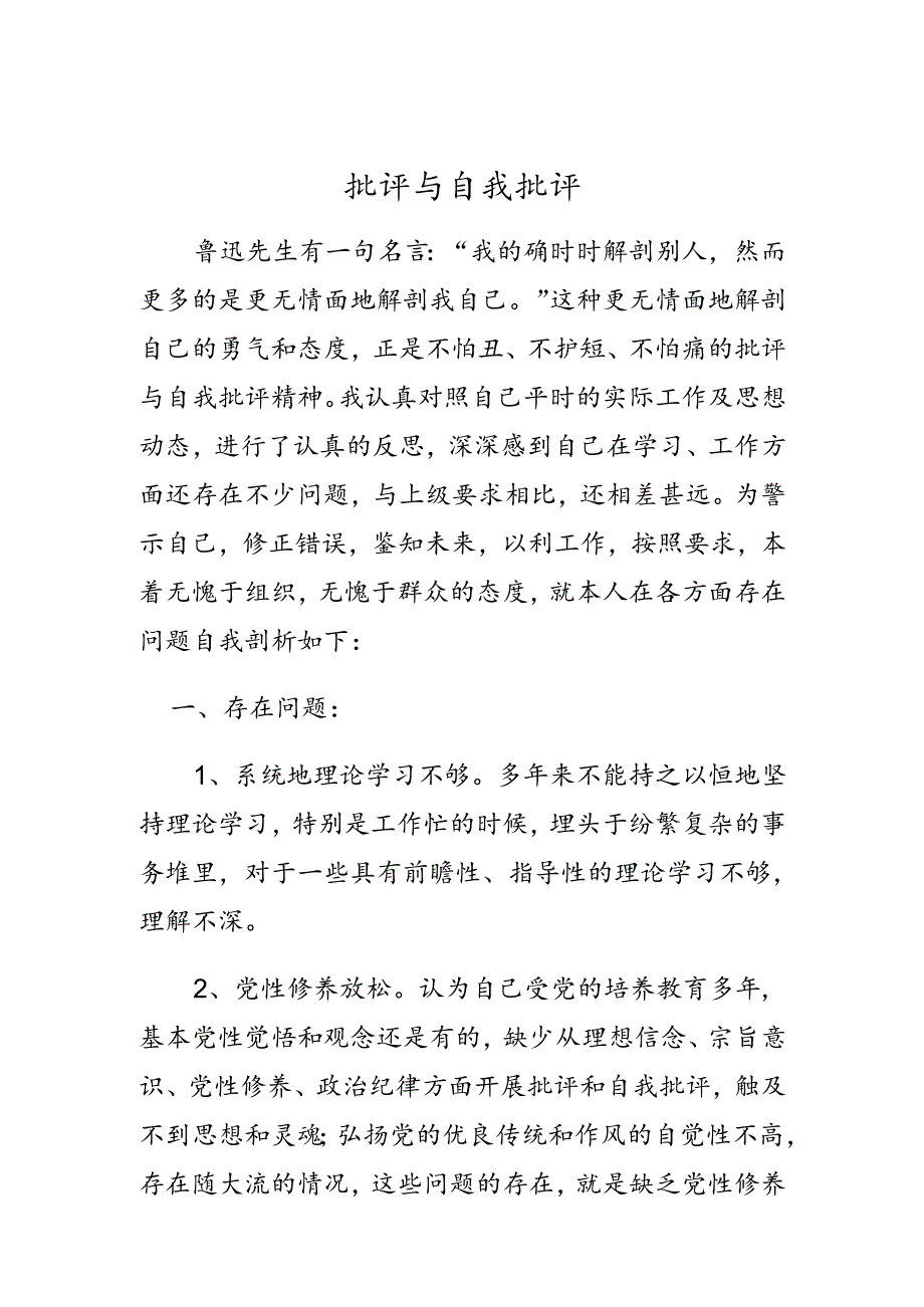 党员批评与自我批评-何某.docx_第1页