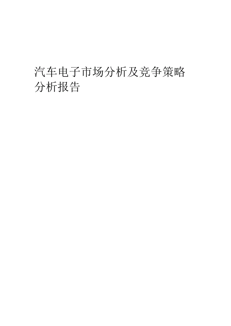 汽车电子市场分析及竞争策略分析报告.docx_第1页