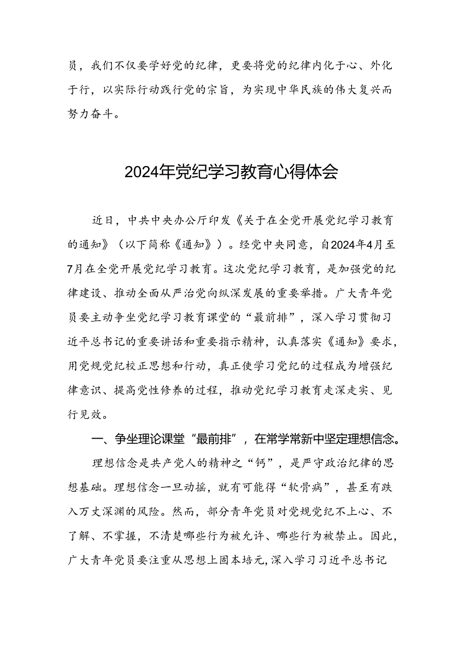 2024学纪知纪明纪守纪党纪学习教育心得体会七篇.docx_第2页